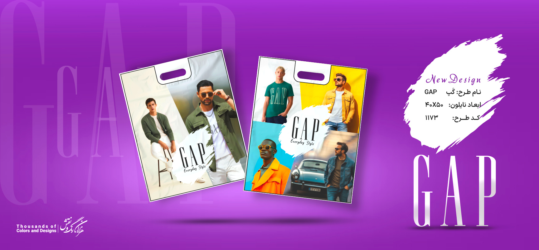 نایلون «GAP» محصول جدید زرین نقش